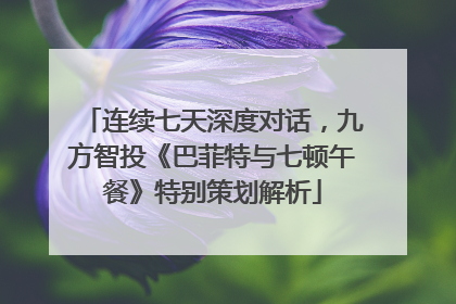 连续七天深度对话，九方智投《巴菲特与七顿午餐》特别策划解析